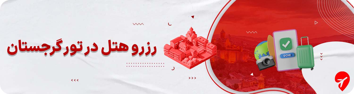 تور تفلیس گرجستان